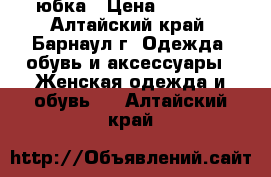 юбка › Цена ­ 1 500 - Алтайский край, Барнаул г. Одежда, обувь и аксессуары » Женская одежда и обувь   . Алтайский край